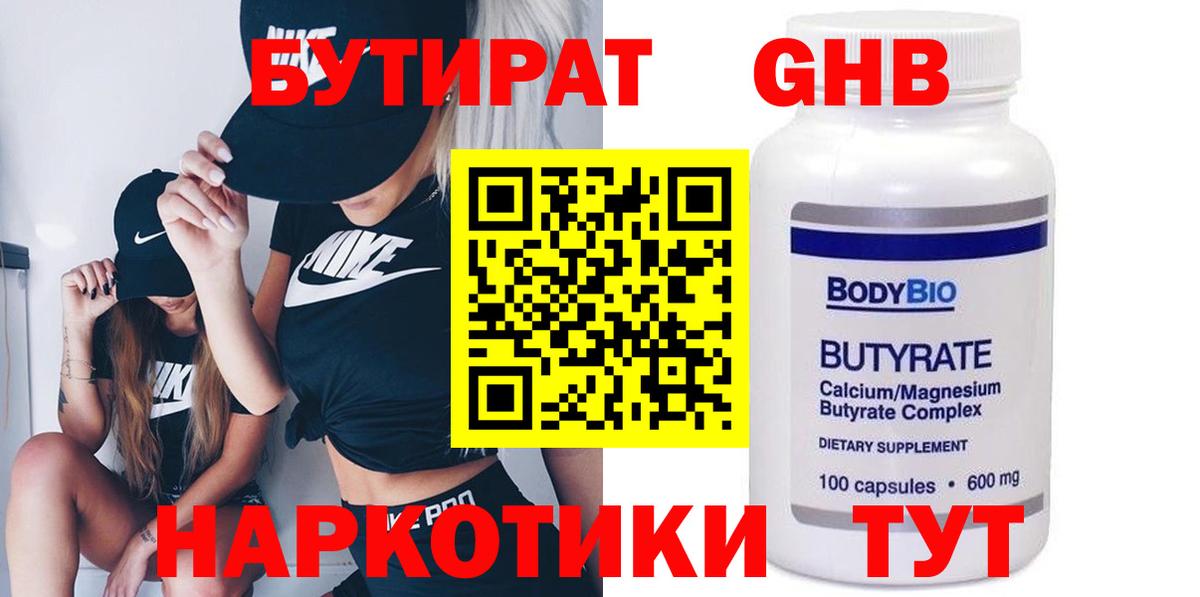 БУТИРАТ оксибутират  Вход с VPN  Бутират  Гатчина 